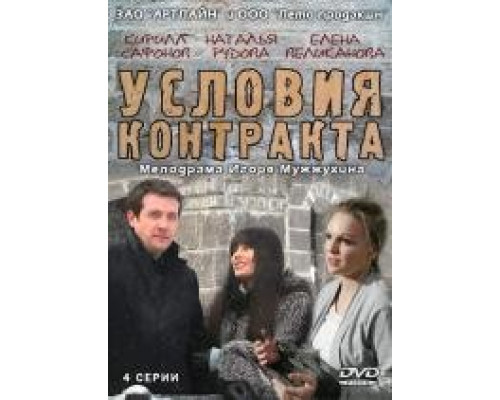 Условия контракта 1 сезон (Сериал, 2011) смотреть онлайн