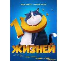 10 жизней (2024)