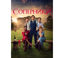 Соперники 1 сезон