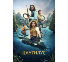 Наутилус сериал