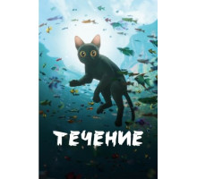 Течение (2024) 