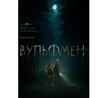 Вульфмен (фильм 2025)