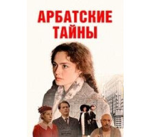 Арбатские тайны (сериал 2024)