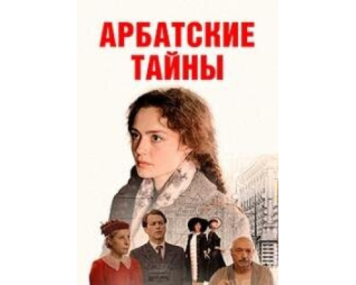 Арбатские тайны (сериал 2024)