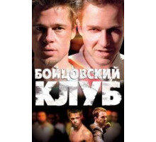  Бойцовский клуб (1999)