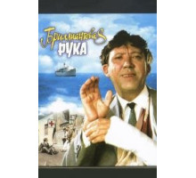 Бриллиантовая рука (1968)