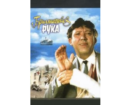 Бриллиантовая рука (1968) смотреть онлайн