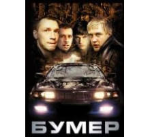 Бумер (2003)