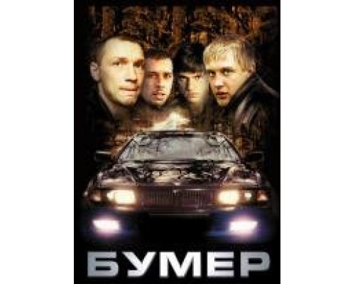 Бумер (2003)