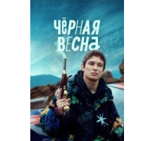 Чёрная весна (2022) 