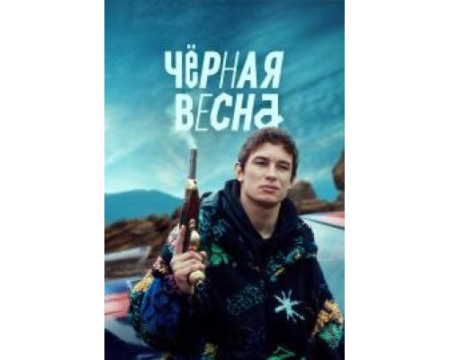 Чёрная весна (2022) 