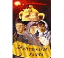 Джентльмены удачи (1971)