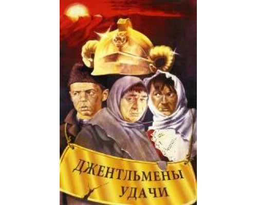 Джентльмены удачи (1971)