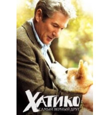 Хатико: Самый верный друг (2008) 