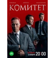 Комитет (сериал 2022-2024)