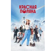 Красная Поляна Сериал