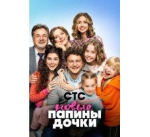  Папины дочки. Новые (сериал 2023)