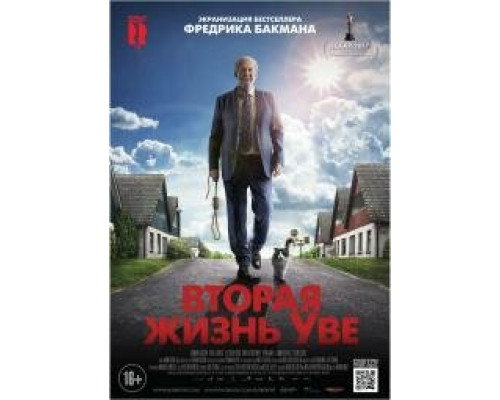 Вторая жизнь Уве (2015)