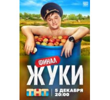 Жуки 1 сезон