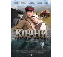 Корни (2024) 