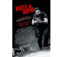 Охота на воров (2018)