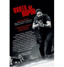 Охота на воров (2018)