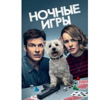 Ночные игры (2018)