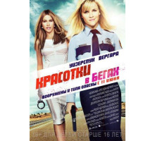 Красотки в бегах (2015)