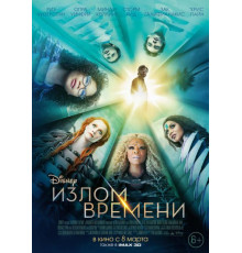 Излом времени (2018)