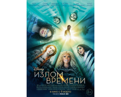 Излом времени (2018)  смотреть онлайн