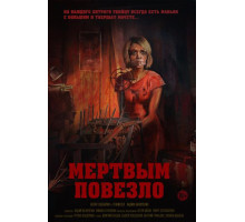 Мертвым повезло (2017)