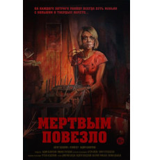 Мертвым повезло (2017)