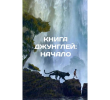 Книга джунглей 2016