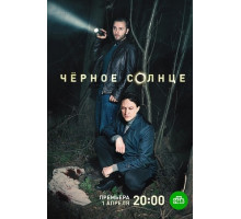 Чёрное солнце сериал