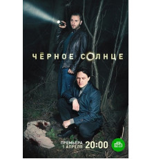 Чёрное солнце сериал