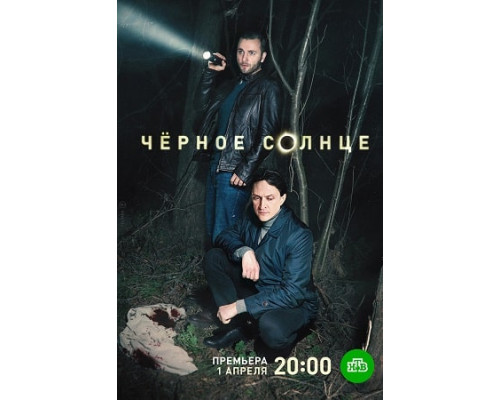 Чёрное солнце сериал все серии смотреть онлайн сериал