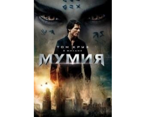 Мумия (2017) смотреть онлайн