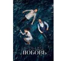 Чёрная любовь турецкий сериал