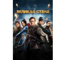 Великая стена фильм (2017)