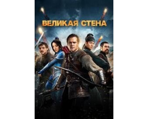 Великая стена фильм (2017) смотреть фильм