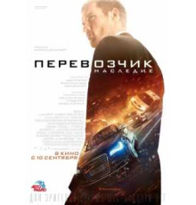 Перевозчик: Наследие  фильм (2015) 