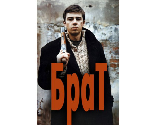 Брат (1997) смотреть онлайн