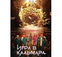 Игра в кальмара сериал