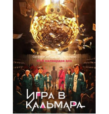 Игра в кальмара сериал