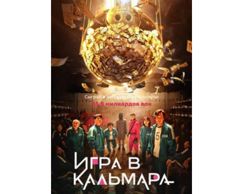 Игра в кальмара сериал все серии смотреть онлайн сериал