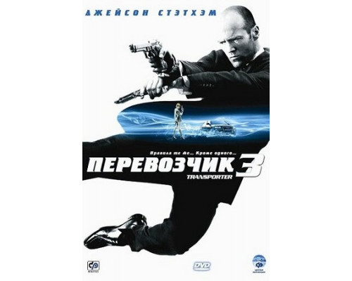 Перевозчик 3 фильм (2008) смотреть онлайн