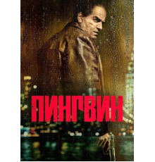 Пингвин сериал