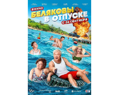  Беляковы в отпуске (2024) смотреть онлайн