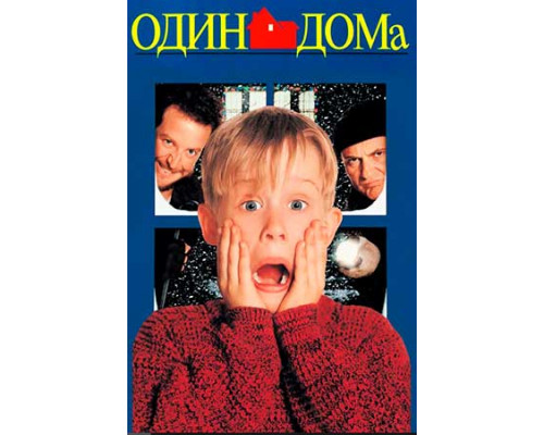 Один дома 1 смотреть онлайн