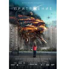 Притяжение (2017) 